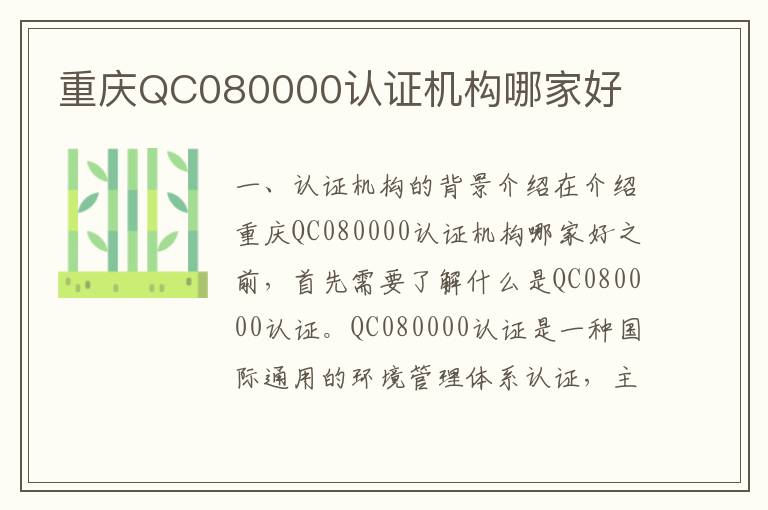 重庆QC080000认证机构哪家好