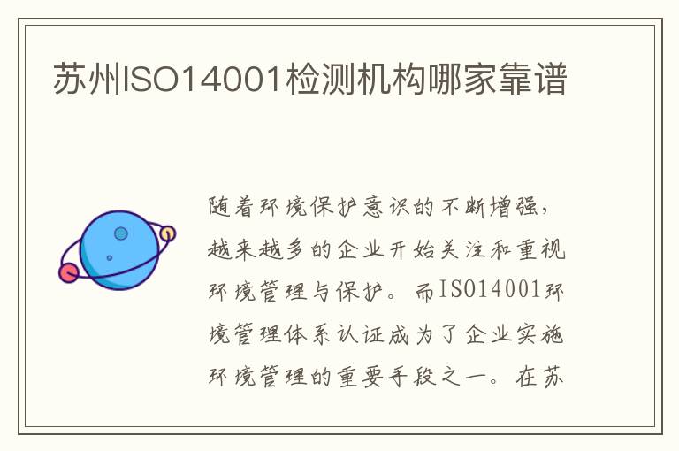 苏州ISO14001检测机构哪家靠谱