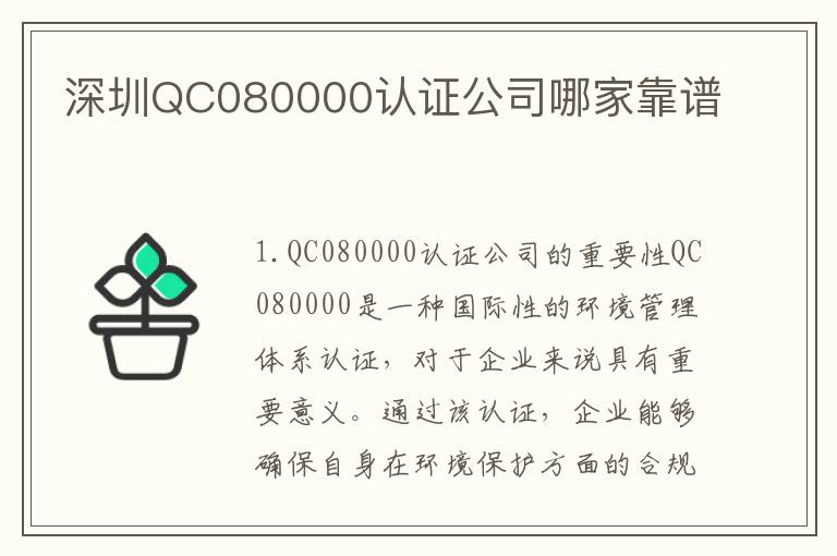 深圳QC080000认证公司哪家靠谱