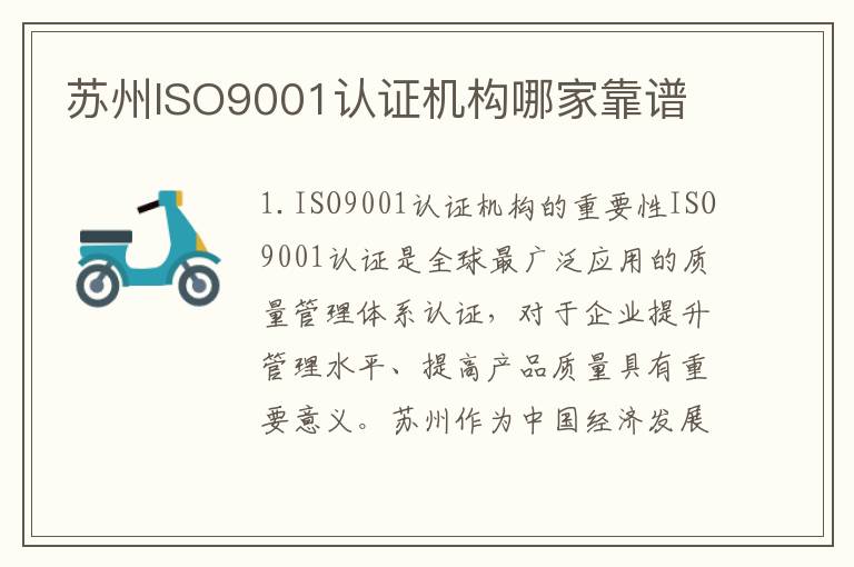 苏州ISO9001认证机构哪家靠谱