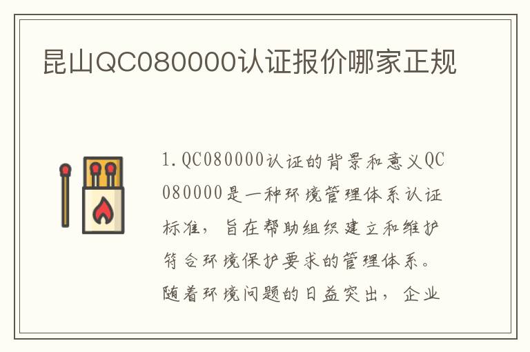 昆山QC080000认证报价哪家正规