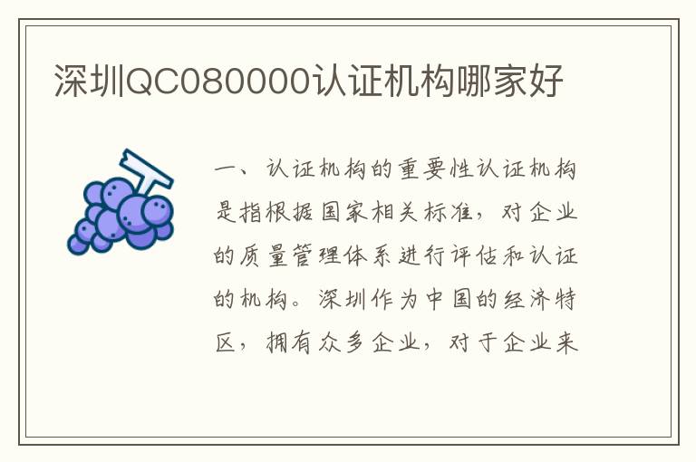 深圳QC080000认证机构哪家好