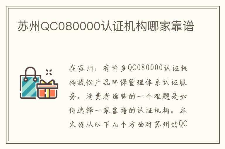 苏州QC080000认证机构哪家靠谱