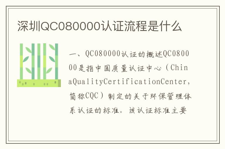 深圳QC080000认证流程是什么