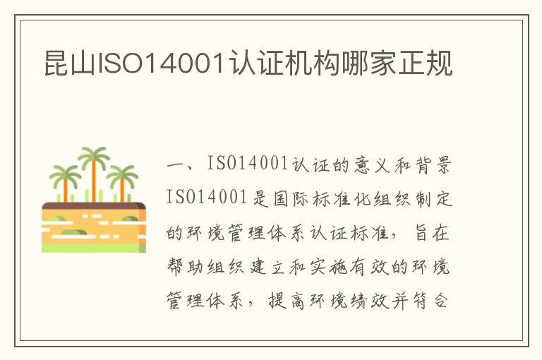 昆山ISO14001认证机构哪家正规