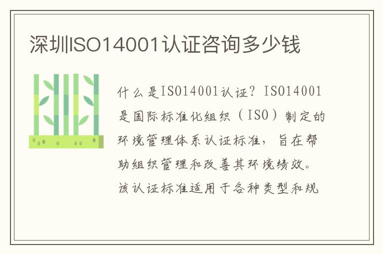 深圳ISO14001认证咨询多少钱