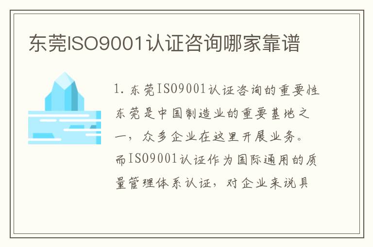 东莞ISO9001认证咨询哪家靠谱