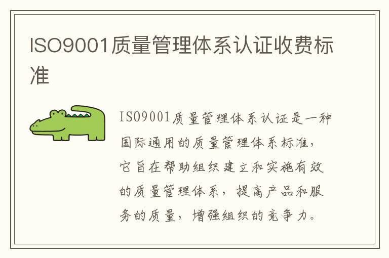 ISO9001质量管理体系认证收费标准