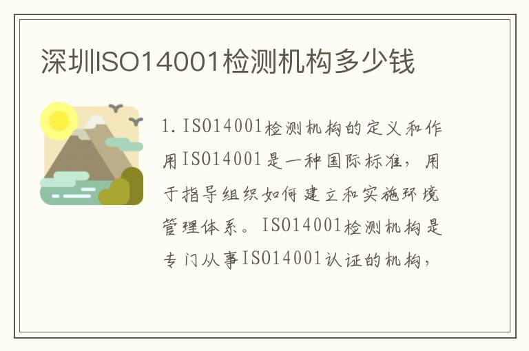 深圳ISO14001检测机构多少钱