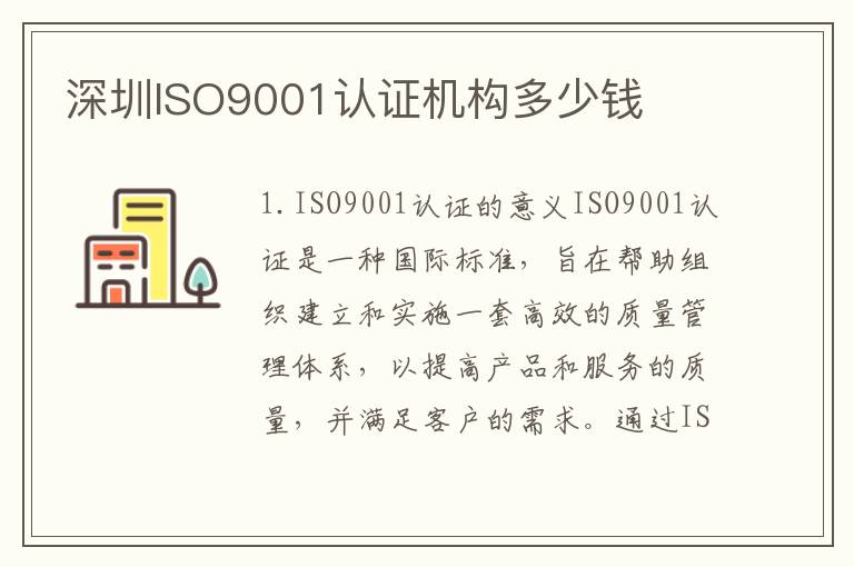 深圳ISO9001认证机构多少钱