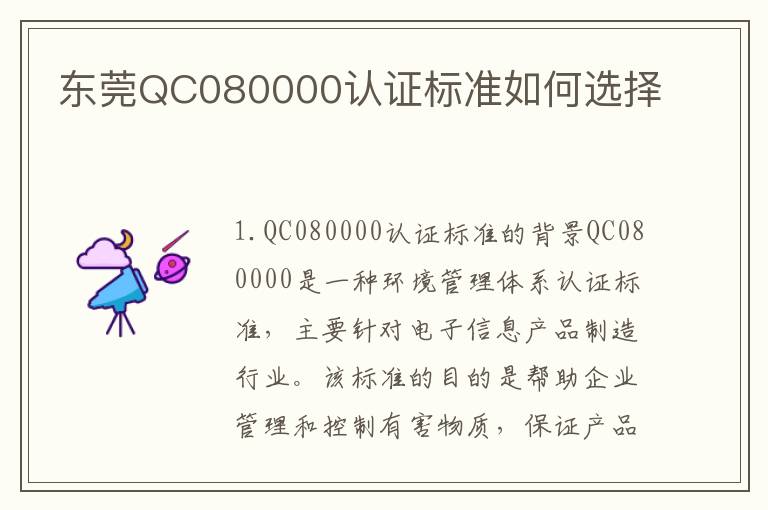 东莞QC080000认证标准如何选择