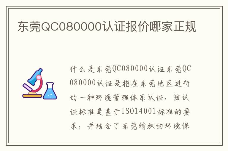 东莞QC080000认证报价哪家正规