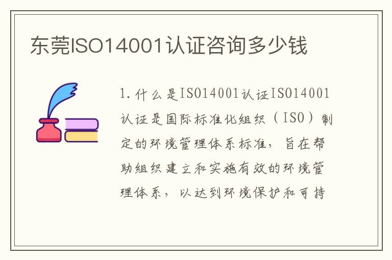 东莞ISO14001认证咨询多少钱