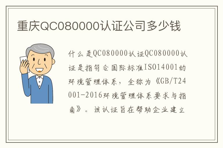 重庆QC080000认证公司多少钱