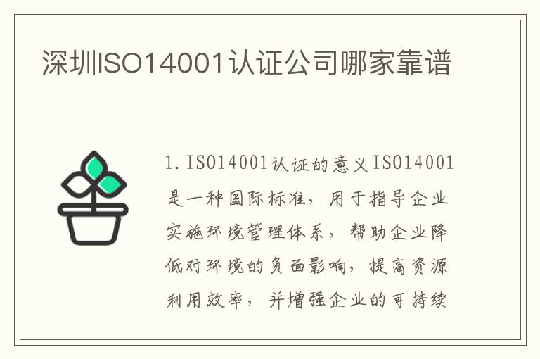 深圳ISO14001认证公司哪家靠谱