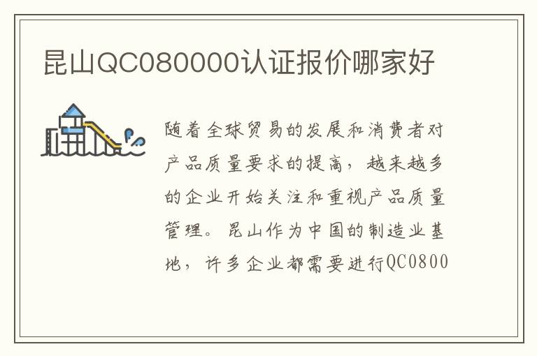 昆山QC080000认证报价哪家好