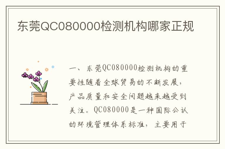 东莞QC080000检测机构哪家正规