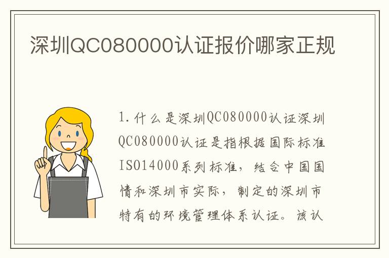 深圳QC080000认证报价哪家正规