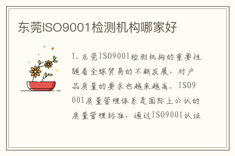 东莞ISO9001检测机构哪家好