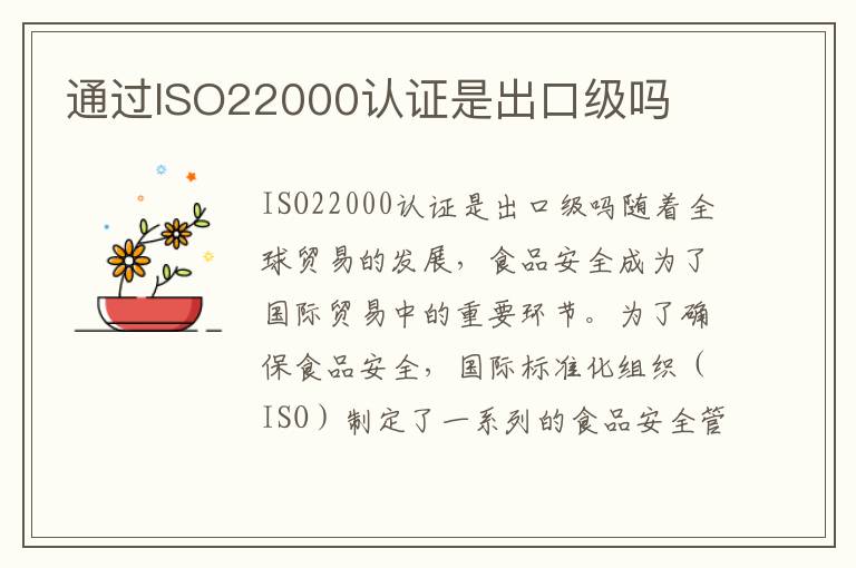 通过ISO22000认证是出口级吗