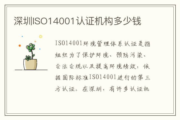 深圳ISO14001认证机构多少钱