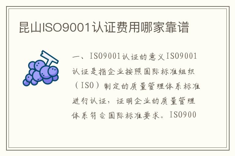 昆山ISO9001认证费用哪家靠谱