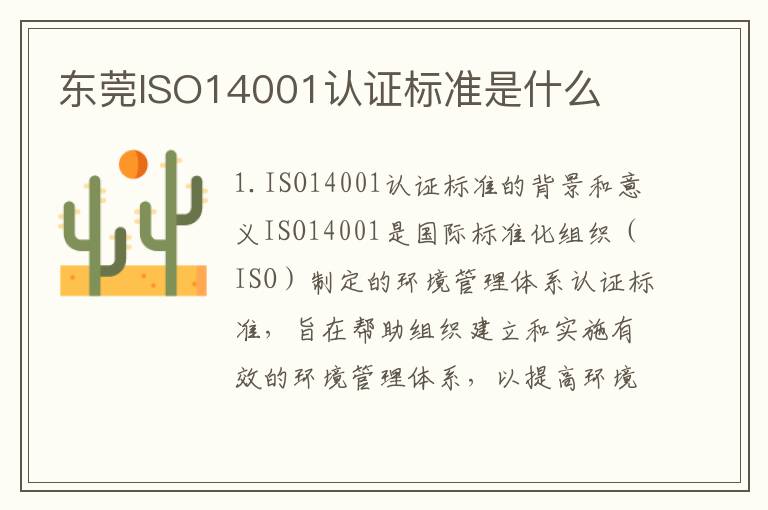 东莞ISO14001认证标准是什么