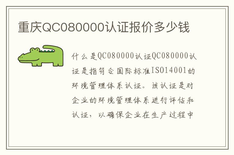 重庆QC080000认证报价多少钱