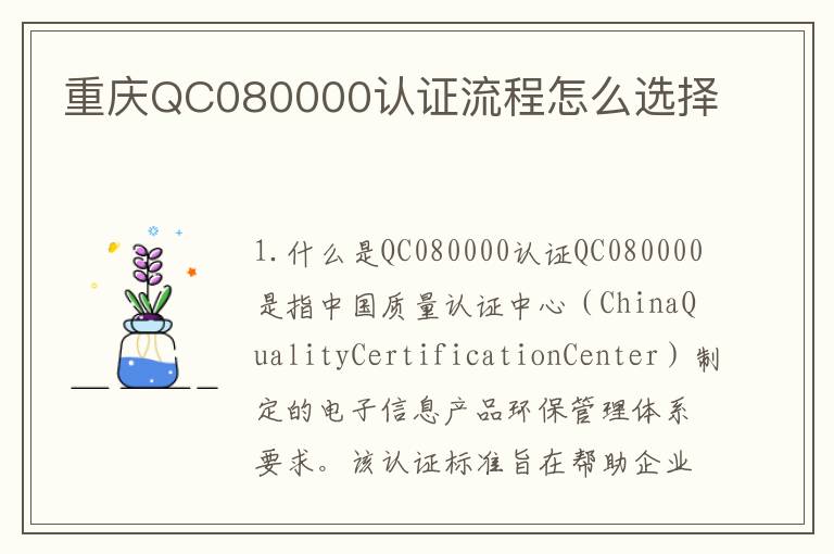 重庆QC080000认证流程怎么选择