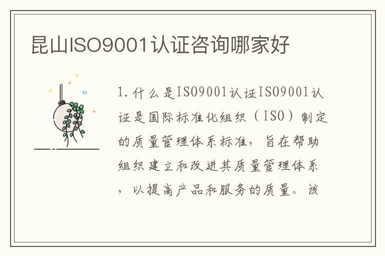 昆山ISO9001认证咨询哪家好