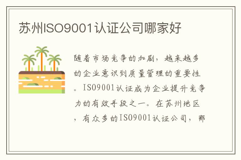 苏州ISO9001认证公司哪家好