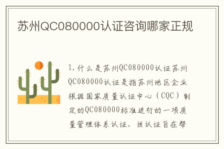 苏州QC080000认证咨询哪家正规