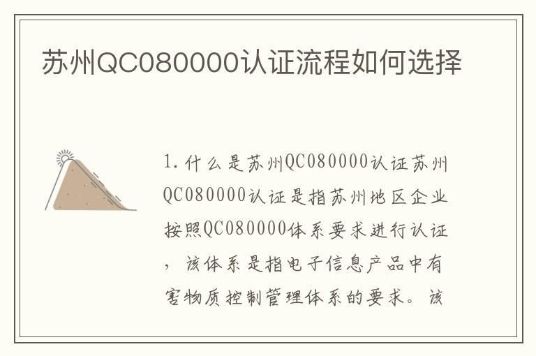 苏州QC080000认证流程如何选择