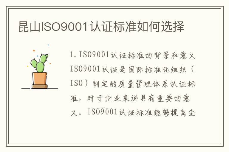 昆山ISO9001认证标准如何选择