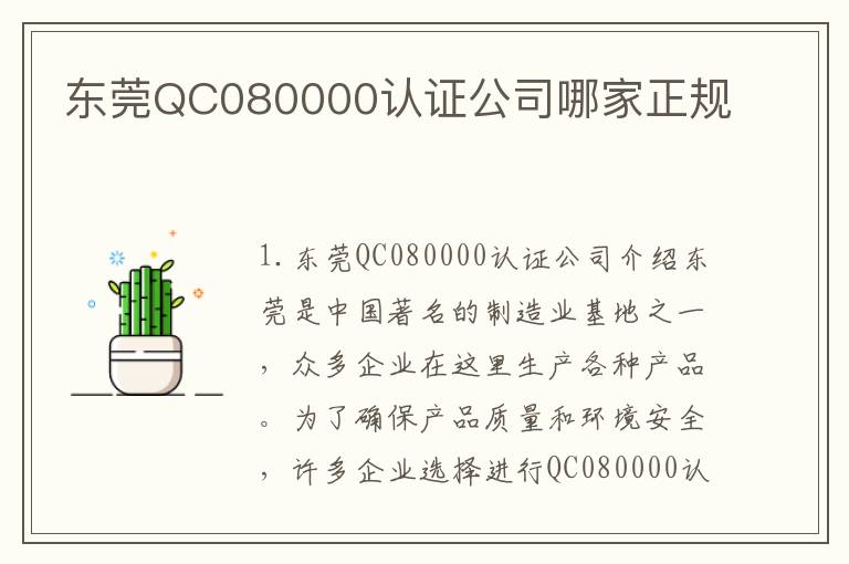 东莞QC080000认证公司哪家正规