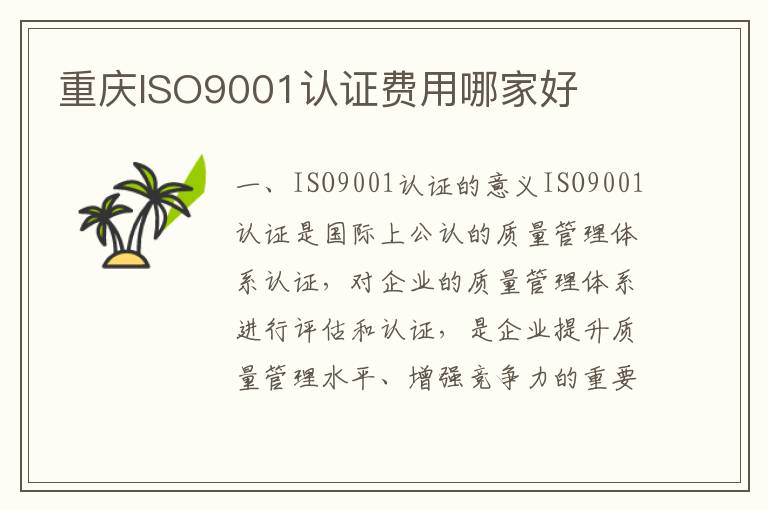 重庆ISO9001认证费用哪家好