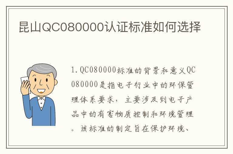 昆山QC080000认证标准如何选择