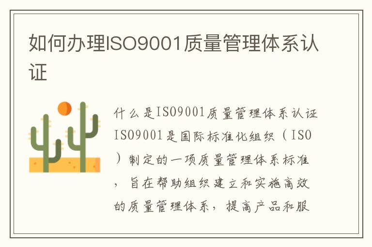 如何办理ISO9001质量管理体系认证