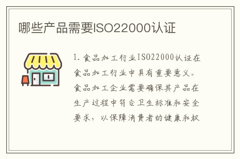 哪些产品需要ISO22000认证