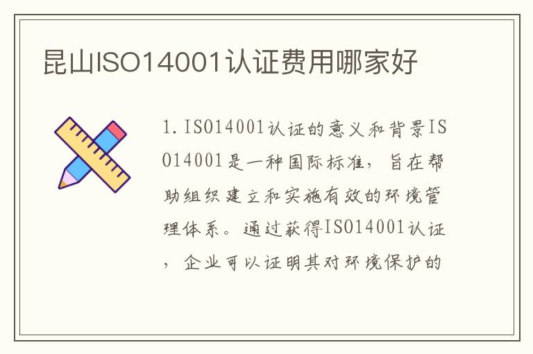 昆山ISO14001认证费用哪家好