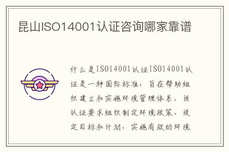 昆山ISO14001认证咨询哪家靠谱