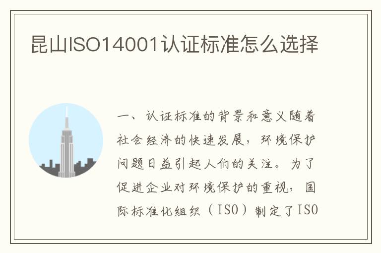 昆山ISO14001认证标准怎么选择