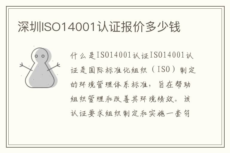 深圳ISO14001认证报价多少钱