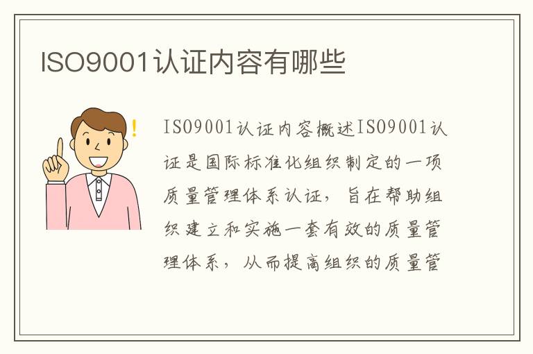 ISO9001认证内容有哪些