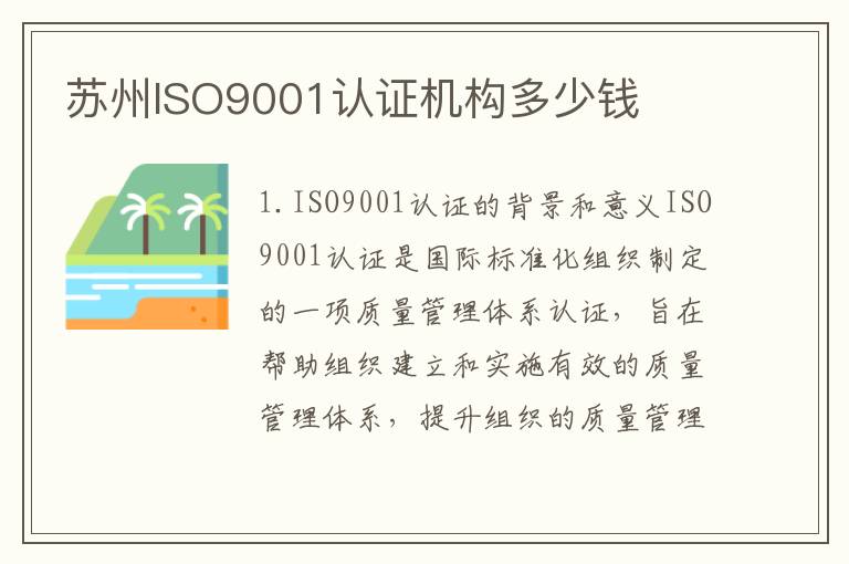 苏州ISO9001认证机构多少钱