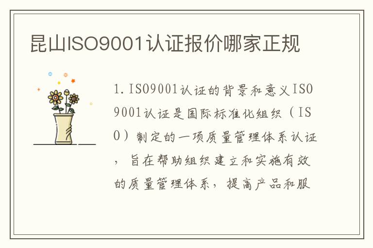 昆山ISO9001认证报价哪家正规