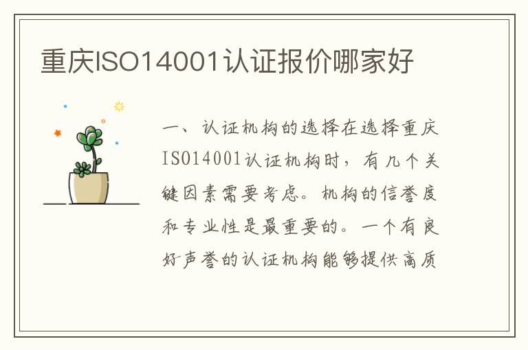 重庆ISO14001认证报价哪家好