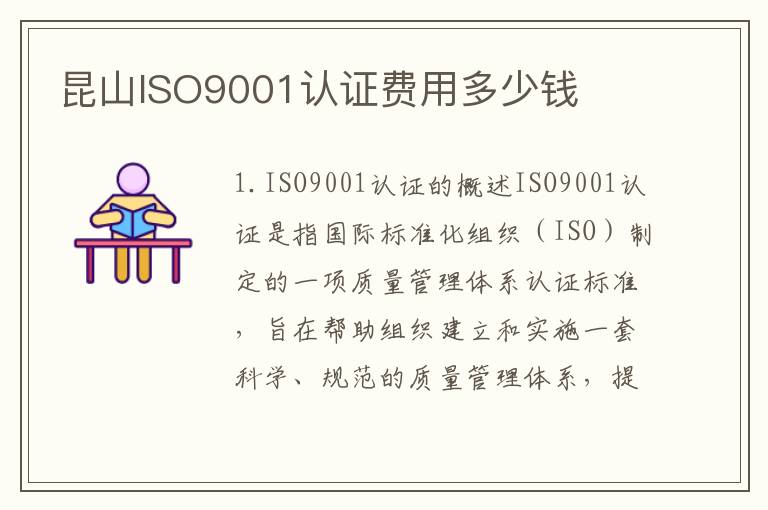 昆山ISO9001认证费用多少钱