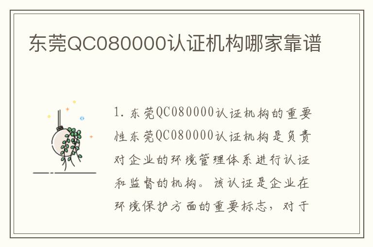 东莞QC080000认证机构哪家靠谱