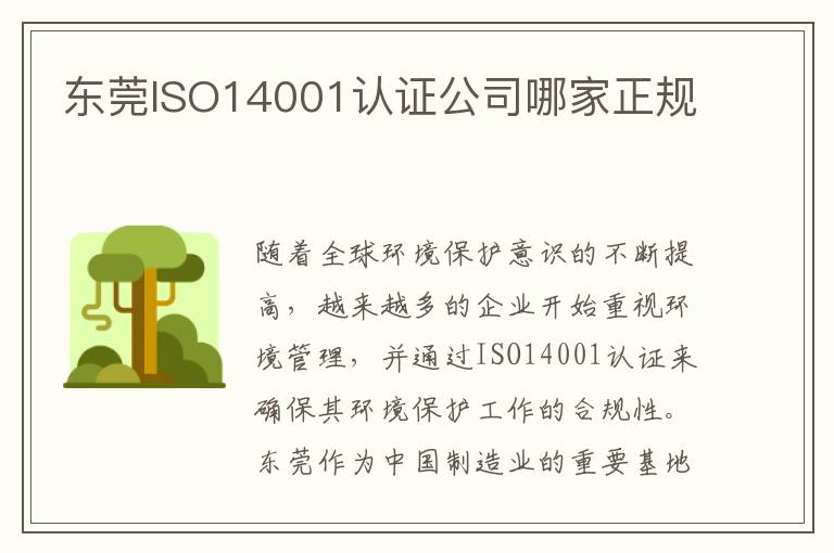 东莞ISO14001认证公司哪家正规